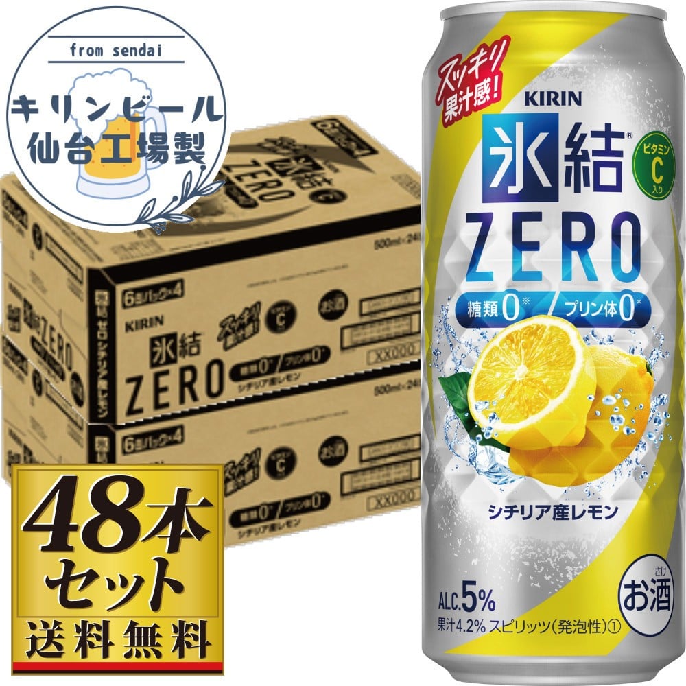 
            【仙台工場産】キリン 氷結ZERO シチリア産レモン 500ml×24缶×2ケース（48本セット）【お酒 さけ 洋酒 人気 ギフト 仙台市 やまや 酎ハイ 飲み比べ セット 家飲み パーティー 果実酒 フルーティー プレゼント 贈答用】
          