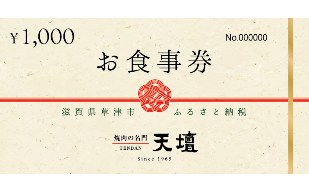 焼肉の名門天壇草津店でご利用いただけるお食事券　9000円分