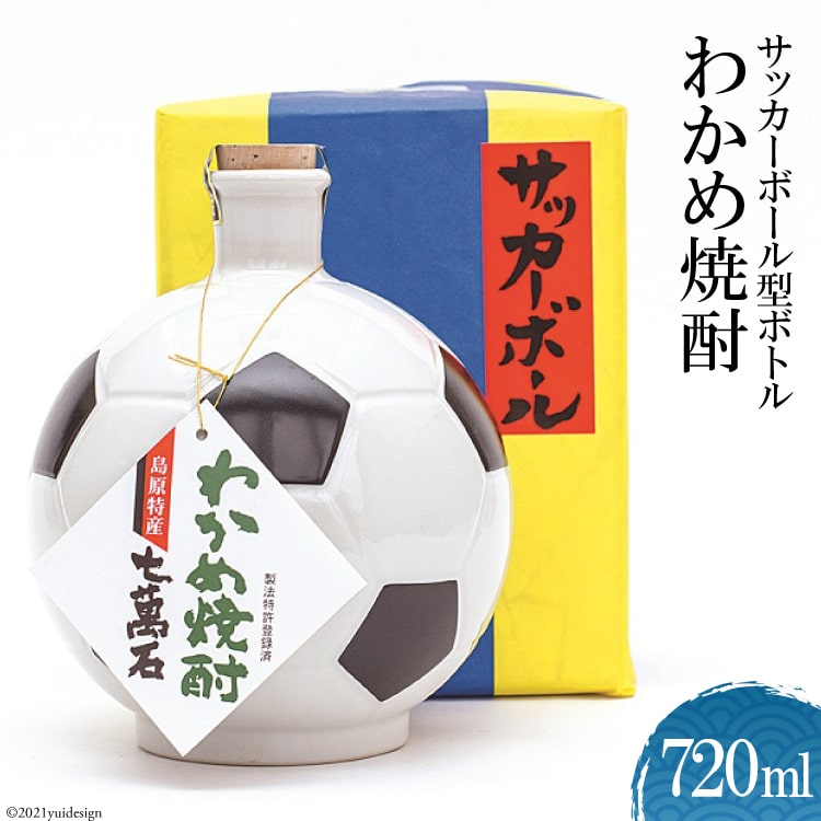 【ふるさと納税】 CA007 サッカーボール型ボトル わかめ焼酎 720mL [ 焼酎 サッカー ギフト 贈り物 かわいい 陶器 置物 プレゼント 長崎県 島原市 ]