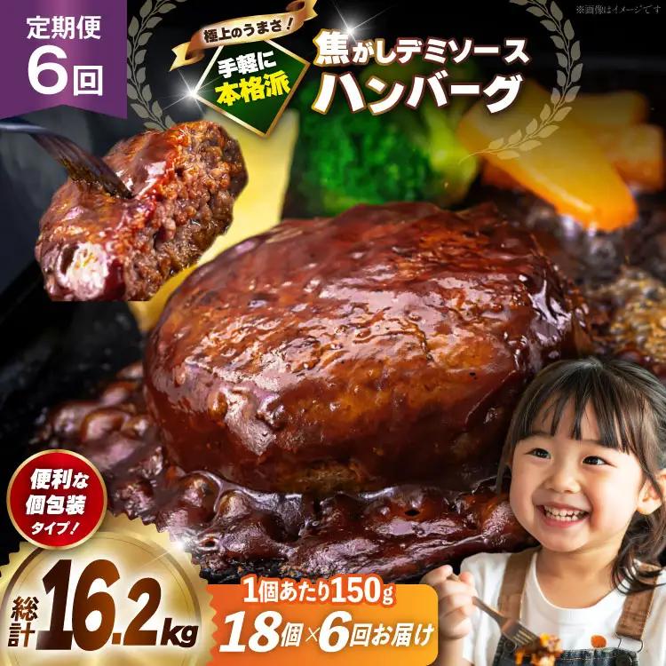 ハンバーグ 18個 定期便 6回 総計16.2kg ハンバーグ