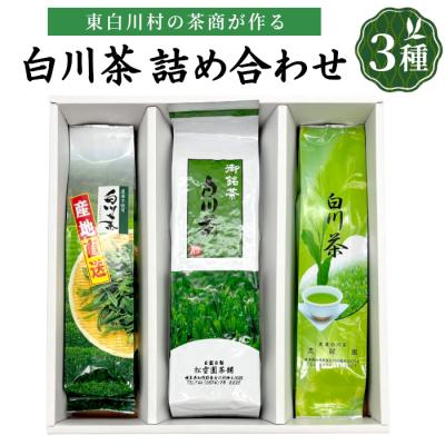 ふるさと納税 東白川村 白川茶を贅沢に飲み比べ! 白川茶 茶葉 詰め合わせセット 3種 ふるさと企画