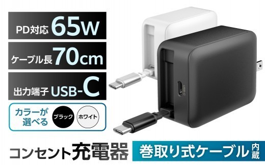 
                  【カラーが選べる】巻取式USB-Cケーブル内蔵急速USB充電器65W【充電器 巻取式 USB-C ケーブル内蔵急速 USB充電器 急速充電 小型 ACアダプタ】
                