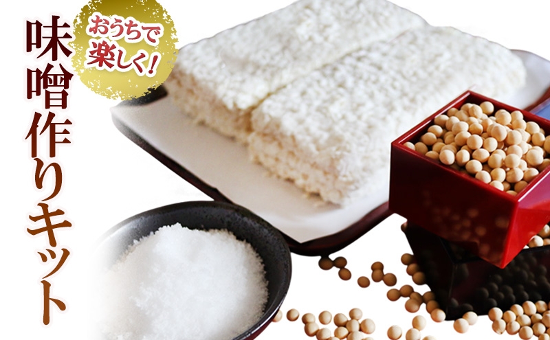 
                  おうちで楽しく！　味噌作りキット | 兵庫県 洲本市 淡路島[№5395-0560]
                