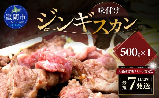 味付けジンギスカン500g×1 【 ふるさと納税 人気 おすすめ ランキング 室蘭 味付けジンギスカン ジンギスカン 味付け タレ ラム 生ラム 羊 肩ロース 肉 焼肉 BBQ 大容量 詰合せ 贈り物 定期便 北海道 室蘭市 送料無料 】 MROA241