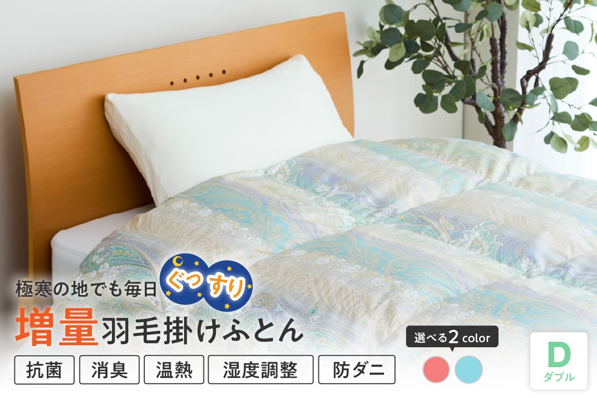 
            羽毛移動防止特殊構造 ホワイトグースダウン90％ 羽毛増量タイプ 掛け布団 360dp ダブル カラーが選べる ピンク ブルー
          