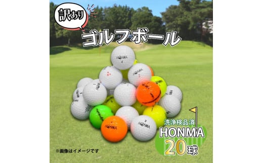 
ゴルフ ボール 20球 セット 中古 ロストボール HONMA ホンマ 訳あり WRランク ゴルフボール
