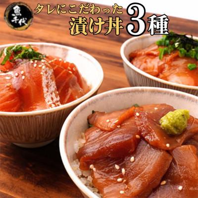 ふるさと納税 宇部市 【訳あり】たれにこだわった 魚千代の 漬け丼 3種2パック (合計6パック入り)