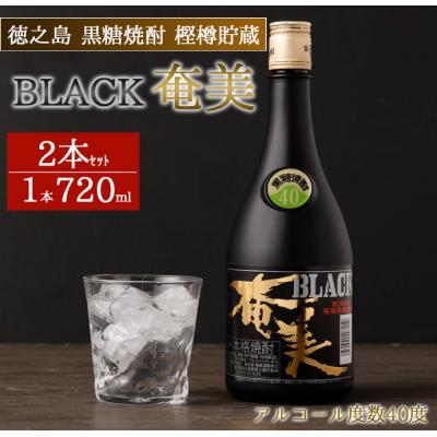 ふるさと納税 天城町 徳之島 天城町 黒糖焼酎 樫樽貯蔵 BLACK奄美 40度 2本 計1.44L 720ml×2本