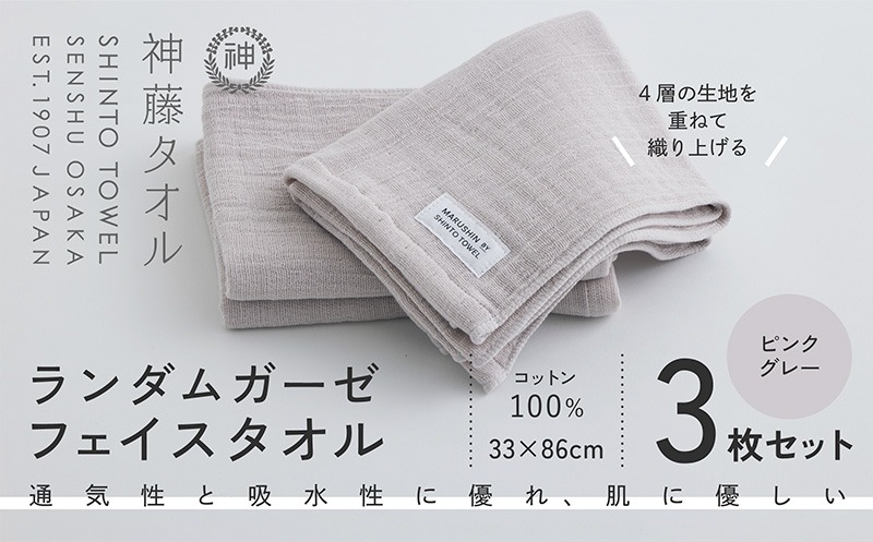 010B1794 神藤タオル「ランダムガーゼ・フェイスタオル」（ピンクグレー）3枚セット