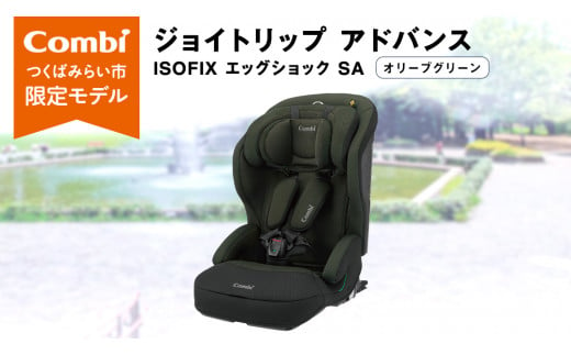 【 コンビ 】 ジュニアシート ジョイトリップ アドバンス ISOFIX エッグショックSA（OG）オリーブグリーン 1歳 2歳 3歳 4歳 5歳 7歳 ISOFIX ベビーシート リクライニング チャイルドシート ふわふわ 快適