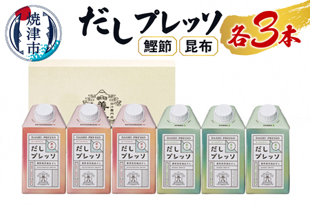 詰合せ だし プレッソ 鰹節 昆布 各種 3本 セット (a14-006)