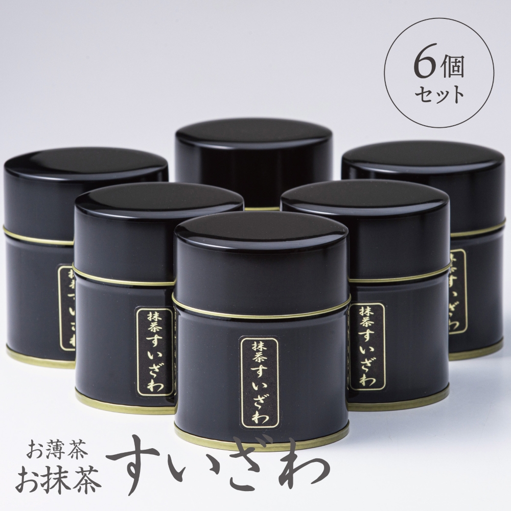 「萩村製茶」お抹茶 すいざわ（30g×6缶セット）皇室献上、G7伊勢志摩サミット選定、農林水産大臣賞受賞、三重ブランド、三重セレクション認定の実績を持つ製茶ブランド│高級 ギフト 贈り物_イメージ5