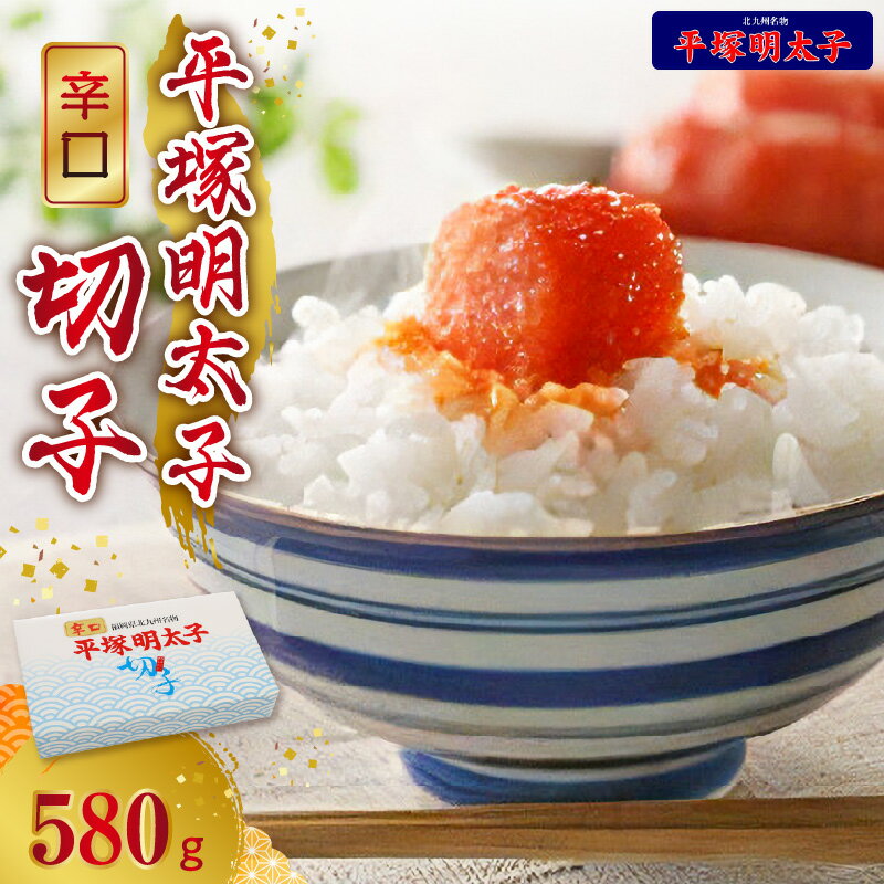 【ふるさと納税】明太子 叶え屋 平塚 辛口明太子 切れ子 580g お取り寄せ お取り寄せグルメ 食品 送料無料 ご当地グルメ グルメ 辛子明太子 魚卵 福岡 名物 お土産 おつまみ 簡単 便利 ごはんのおとも 冷凍 福岡県 上毛町