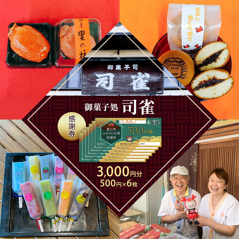 【ふるさと納税】感謝券【御菓子処　司雀】 感謝券 3,000円分 菓子 和菓子 和スイーツ チケット 愛知 蟹江町