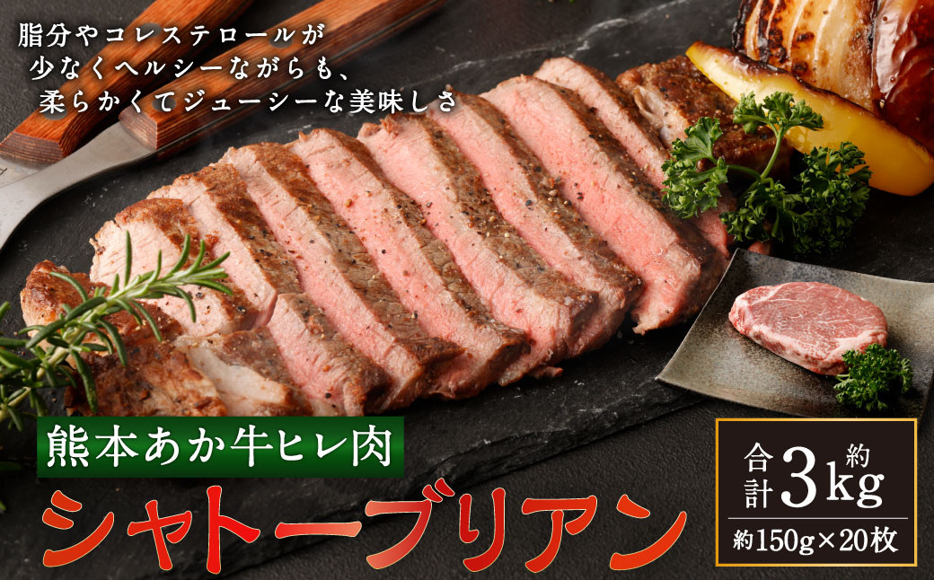 
あか牛ヒレ肉 希少部位 シャトーブリアン 約3kg 約150g×20枚 ステーキ あかうし 赤牛 牛肉 牛 ビーフ ヒレ 肉 食品 国産 九州産 熊本県産 冷凍
