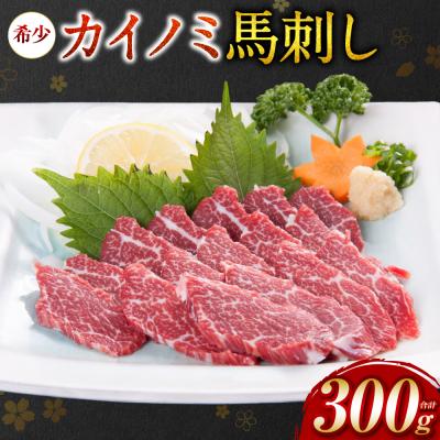 ふるさと納税 八代市 カイノミ 馬刺し300g_204-6464