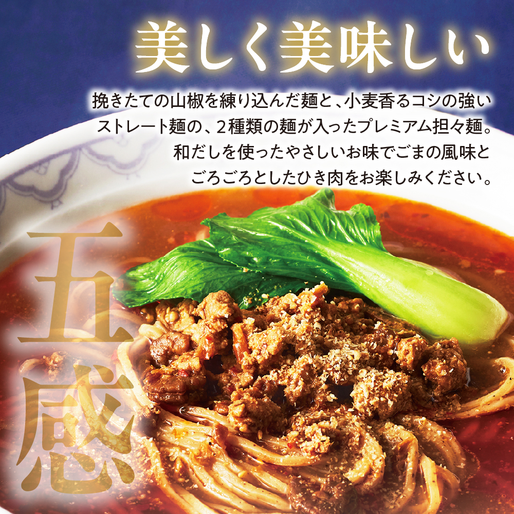 プレミアム担々麺セット（山椒麺＆中華麺）