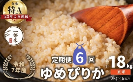 【定期便全6回】【順次発送中】◇令和7年産◇FURUCRI FARM 余市産 ゆめぴりか(玄米) 3kg×6回