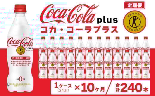 【10ヶ月定期便】コカ・コーラ(Coca-Cola) [トクホ] コカ・コーラ プラス 470ml×24本 ※離島への配送不可