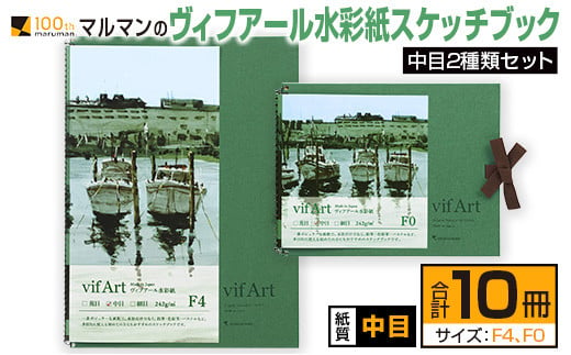 
マルマン ヴィフアール 水彩紙 スケッチブック 中目 2種類 セット 合計10冊 雑貨 日用品 文房具 文具 画用紙 ノート 国産 水彩画 イラスト 絵画 おえかき帳 キャンバス デッサン スクラップブッキング 事務用品 筆記用具 おすすめ 宮崎県 日南市 送料無料_FC10-24
