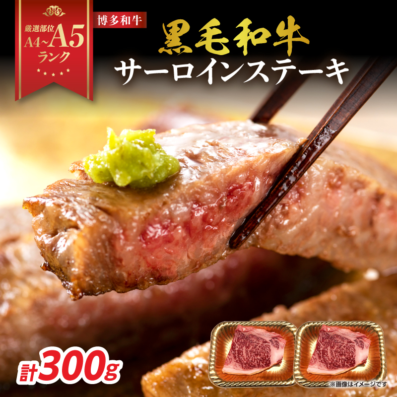【A4～A5】博多和牛サーロインステーキセット 300g（150g×2枚）  博多和牛 黒毛和牛 ステーキ お祝い 牛肉 国産 A4 A5 福岡県 八女市