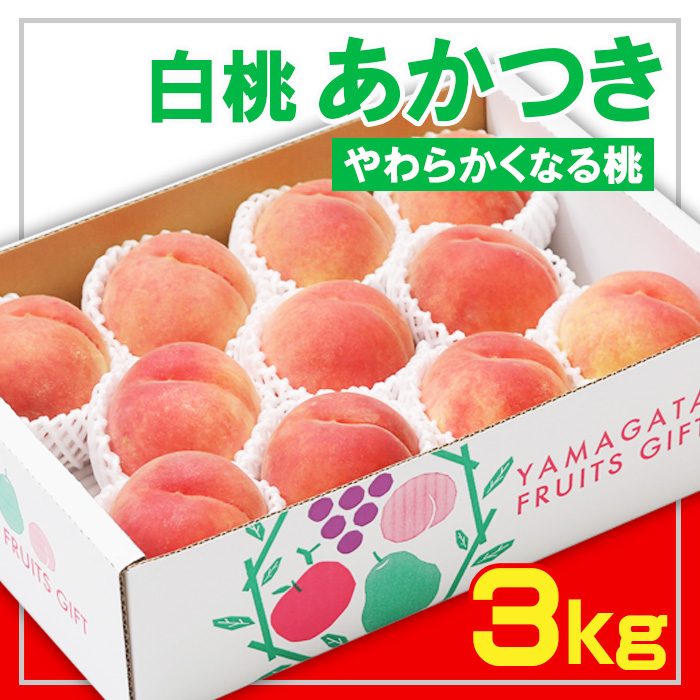 ☆フルーツ王国山形☆白桃あかつき秀品 3kg [やわらかくなる桃]【令和8年産先行予約】FS23-823