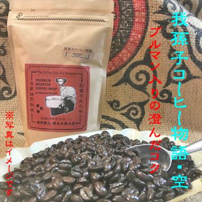 ふるさと納税 我孫子市 豆のまま『我孫子コーヒー物語　空・風・大地』各100g/合計300g入りセット |  | 01