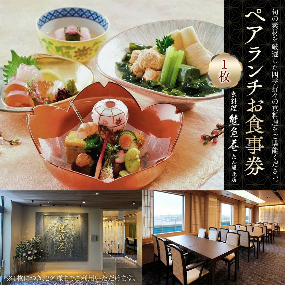 【ふるさと納税】ペアランチ お食事券 熊魚菴たん熊北店 横浜ホテルニューグランド店 京料理 食事券 チケット飲食券 2名様 ランチ利用券 ホテルランチ｜神奈川県 横浜市
