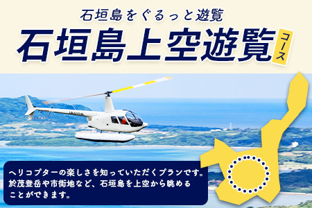 【サンゴヘリ】石垣島上空遊覧 SA-1