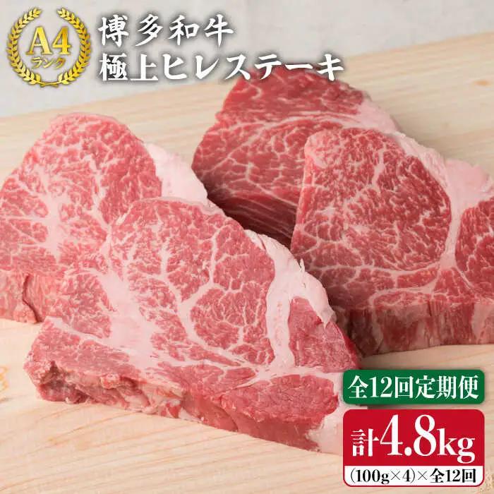【全12回定期便】【極上 ヒレ ステーキ】 100g×4枚 A4ランク 博多和牛 糸島市/糸島ミートデリ工房[ACA138] ステーキ ヒレ ヒレ肉 フィレ ヘレ 牛肉 赤身 黒毛和牛 国産