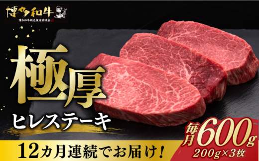 
【全12回定期便】博多和牛 厚切り ヒレ ステーキ 200g × 3枚《築上町》【久田精肉店】 [ABCL106] 720000円 72万円
