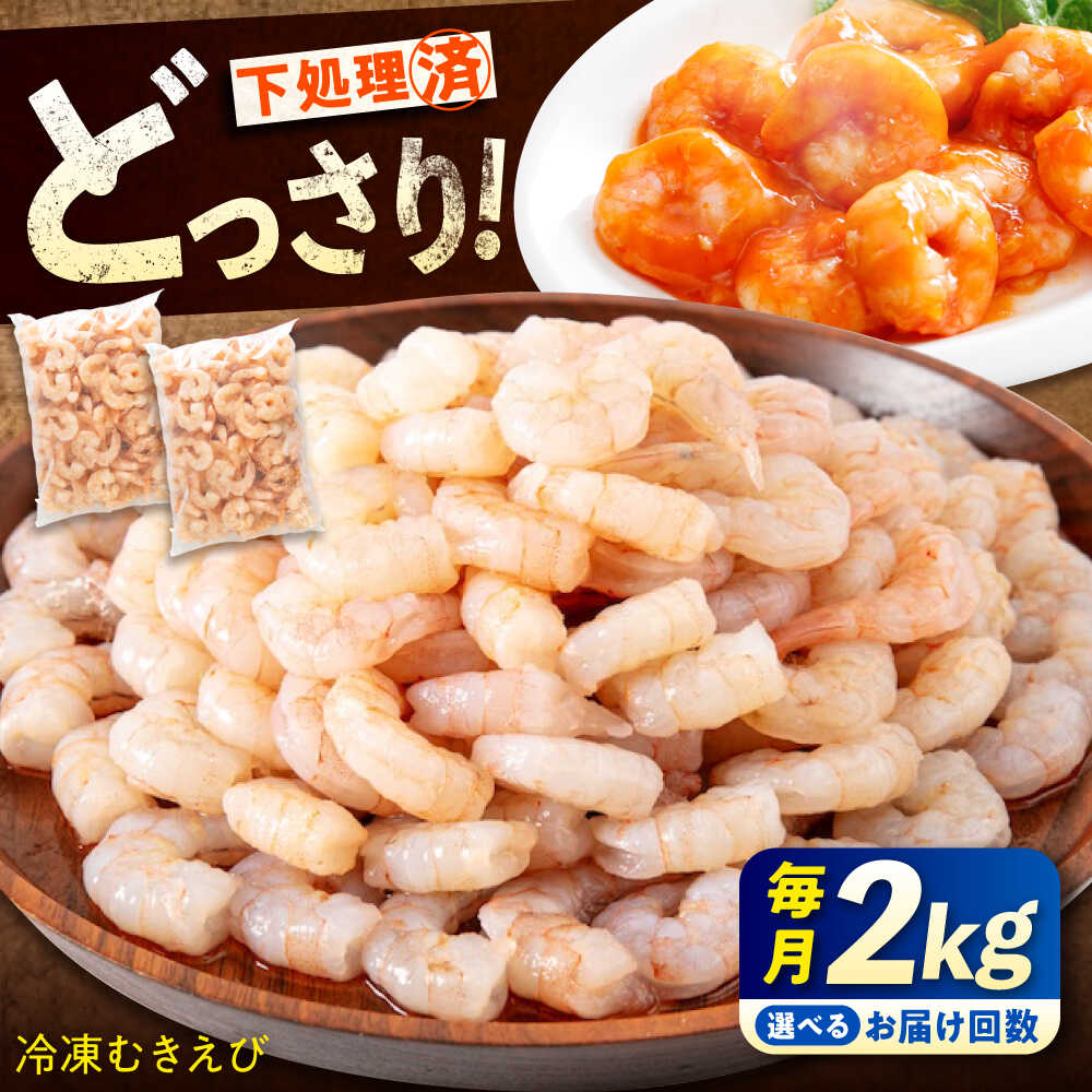 【ふるさと納税】【選べるお届け回数】冷凍 むきえび 2kg(1kg×2) 定期便 背ワタ処理済 エビ えび 海老 背ワタなし むき海老 むきエビ 大型 バラ冷凍 バラ凍結 海鮮 加熱用 小分け 人気 大容量 送料無料 魚介 魚介類 広島県福山市/マルケー食品株式会社 [BABC023]