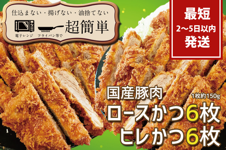 
揚げずにOK!サクッと冷凍とんかつ　ロースかつ150g×6枚&ヒレかつ150g×6枚(計1800g)【cookfan とんかつレストラン クックファン セット 冷凍ストック ひれ トンカツ おかず 大容量 水戸市】（BK-5）
