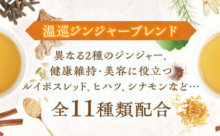【6回定期便】 私の30日茶 温巡ジンジャーブレンド 90個入(90日分) 瑞浪市 / 生活の木 瑞浪ファクトリー直送 ブレンドティー お茶[AZBE062]