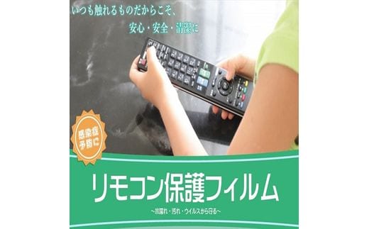 
										
										抗菌リモコン保護フィルム 大 10枚入 半透明(乳白色)【 栃木県 那須塩原市 】 ns085-006
									