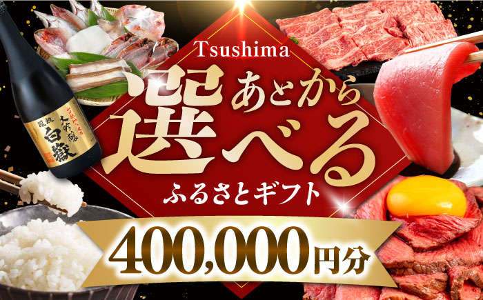 
            【あとから選べる】対馬市ふるさとギフト 40万円 分 《対馬市》 離島 米 肉 魚介 海鮮 木工品 常温 冷蔵 冷凍 [WZZ019]
          