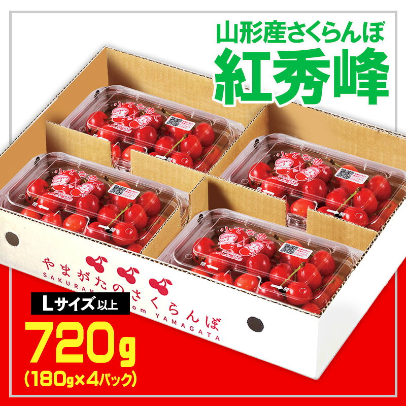 【ふるさと納税】★山形さくらんぼ紅秀峰☆Lサイズ以上 720g(180g×4) 【令和9年産先行予約】 FS26-607 くだもの 果物 フルーツ 山形 山形県 山形市 人気 お取り寄せ 2027年産
