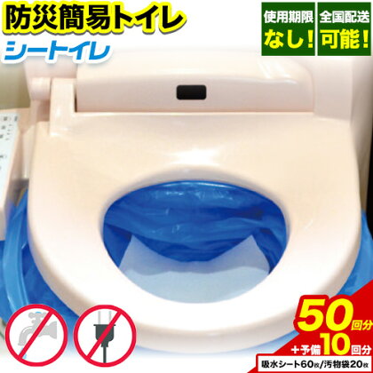 非常用トイレ 防災 簡易トイレ シートイレ 50回分 ＋予備10回分 石崎資材株式会社《60日以内に出荷予定(土日祝除く)》 大阪府 羽曳野市 非常用 トイレ 防災グッズ 災害用 災害 防災 地震 断水 使用期限なし---habikino_izs_1_5---