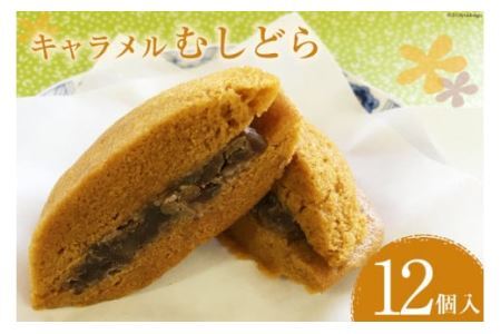 菓子 キャラメル むしどら 12入箱 [春藤製菓舗 徳島県 北島町 29ax0004] お菓子 おかし 和菓子 スイーツ どら焼き どらやき あんこ 餡