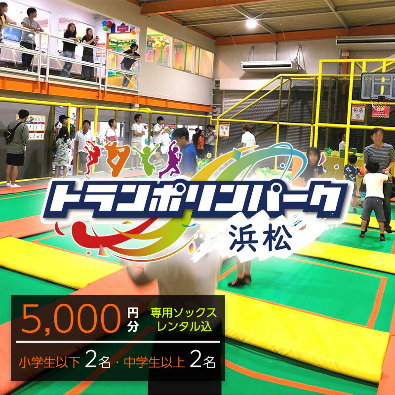 【ふるさと納税】【トランポリンパーク浜松】ご招待券5,000円分　（ギフトカード　1,000円券×2枚　1,500円券×2枚）※デザイン全4種　施設利用券 レジャー施設 体験型 屋内 全天候型 静岡 浜松市