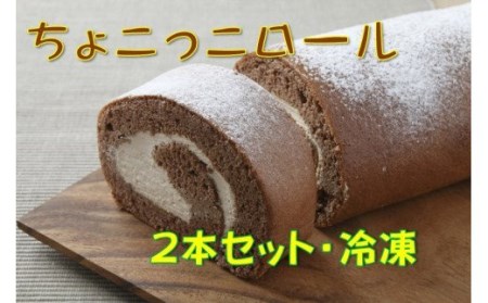  たまご農場直営スイーツ！甘さとほろ苦さがくせになる「ちょこっこロール」（2本セット・冷凍）【着日指定可能】／Gbn-39