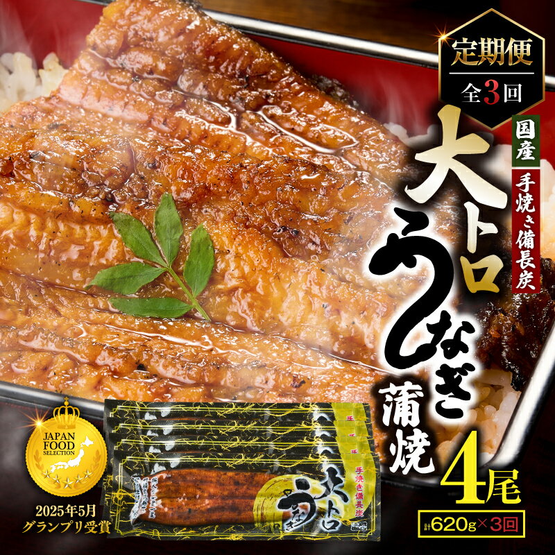 【ふるさと納税】 ＜国産＞ 【定期便全3回・毎月1回お届け】鯉家の極上大トロうなぎ蒲焼(合計4尾・約620g、タレ・山椒付き)×3回！一貫した備長炭手焼きで関西地焼き風に！ 定期便 お楽しみ【株式会社 鯉家】