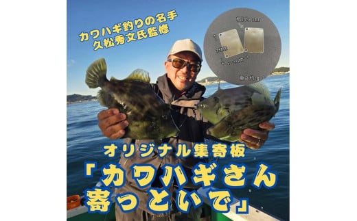 カワハギ集寄板　「カワハギさん寄っといで」2枚入り10セット