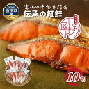 【ふるさと納税】【富山の干物専門店】伝承の紅鮭10切 富山 魚津 ハマオカ海の幸