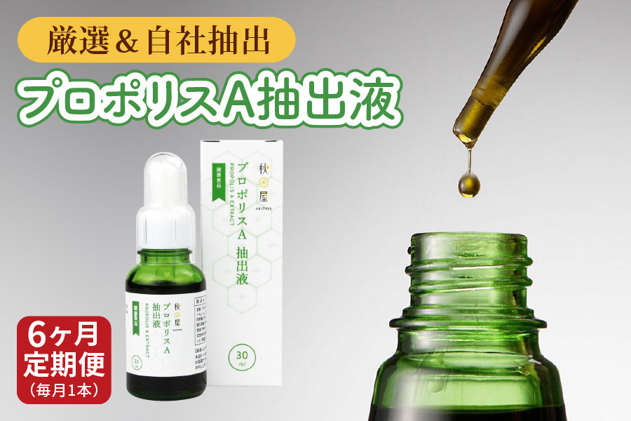 
            [ 6ヶ月 定期便 ] プロポリスA抽出液 30ml × 6回 液体 健康 ミツバチ フラボノイド アルテピリン フェノール酸類 ミネラル 貴重 自然 厳選 高品質 秋田屋本店
          