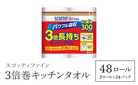 【キッチンタオル】スコッティファイン3倍巻キッチンタオル150カット2ロール×24パック FCAS005