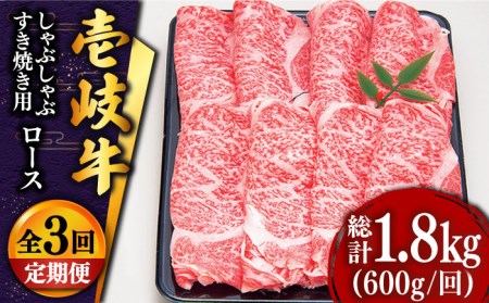 【全3回定期便 】 壱岐牛 ロース （すき焼き・しゃぶしゃぶ）600g《壱岐市》【土肥増商店】 肉 牛肉 すき焼き しゃぶしゃぶ 赤身 鍋 [JDD021] 105000 105000円