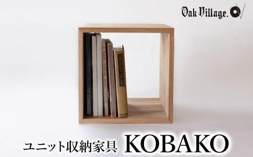 
                  【寄附額見直しました】ユニット KOBAKO 収納棚 ラック オープンラック | 収納ボックス  多目的ラック 木工家具 飛騨の家具 家具 シンプル【オークヴィレッジ】AH043VP
                