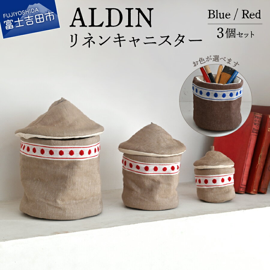 【ふるさと納税】 収納ケース リネン キャニスター セット 日本製 3個 北欧 コットン Blue Red アルディン ALDIN 収納スツール 小物 日用雑貨 日用品 プレゼント ギフト 子ども おもちゃ ケース 織物 国産 収納