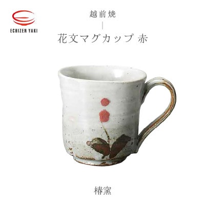「椿窯」【越前焼】花文マグカップ 赤【1482813】